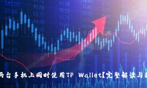 如何在两台手机上同时使用TP Wallet？完整解读与操作指南
