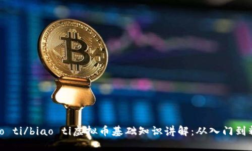 biao ti/biao ti虚拟币基础知识讲解：从入门到精通