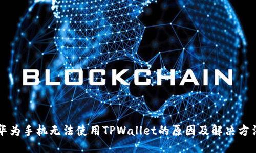 华为手机无法使用TPWallet的原因及解决方法