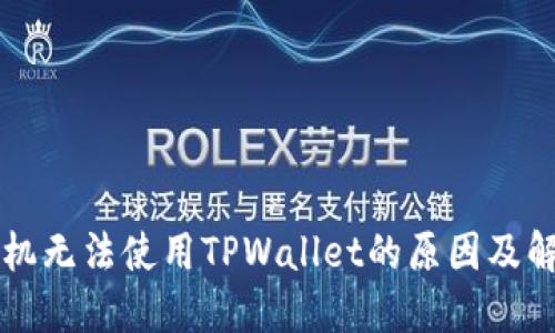 华为手机无法使用TPWallet的原因及解决方法