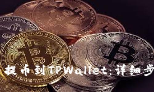 |`
如何将USDT从火币提币到TPWallet：详细步骤与常见问题解答