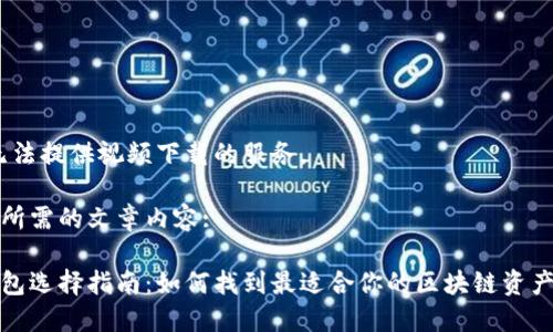 抱歉，我无法提供视频下载的服务。

以下是您所需的文章内容:

虚拟币钱包选择指南：如何找到最适合你的区块链资产储存方案