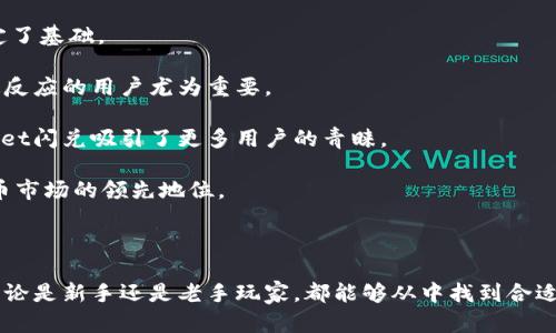 jiaotiTPWallet闪兑：数字货币轻松转换的利器/jiaoti

TPWallet, 数字货币, 闪兑, 钱包/guanjianci

### TPWallet闪兑的简介

TPWallet闪兑是一个方便快捷的数字货币交易平台，旨在为用户提供一种简单有效的方式来进行数字货币的转换与交易。随着数字货币的普及，越来越多的人希望能够轻松管理他们的数字资产，而TPWallet闪兑正是为满足这一需求而诞生的。

该平台支持多种主流数字货币的交换，并具有用户友好的界面和高效的交易速度。用户只需简单几步，便可以将一种数字货币转换为另一种，避免了复杂的交易流程和高额的手续费。

### TPWallet闪兑的基本功能

TPWallet闪兑具备多种功能，可以让用户在数字货币的世界中游刃有余。

#### 1. **快速兑换**

TPWallet闪兑提供快速的交易处理速度，确保用户在极短的时间内完成资产的转换。平台的机制设计确保了交易的流畅性，用户几乎不需要等待，就能够完成兑换。

#### 2. **多种货币支持**

该平台支持多种数字货币，包括比特币、以太坊和其他主流币种，满足用户的多样化需求。用户可以根据自己的需求进行选择，而无须担心因为币种不全而错失交易的机会。

#### 3. **用户友好的界面**

TPWallet闪兑的用户界面设计简单直观，即使是初次接触数字货币的用户也能够迅速上手。所有信息清晰明了，用户可以在几秒钟内找到自己想要的功能。

#### 4. **安全性保障**

安全是数字货币交易中最重要的因素之一。TPWallet闪兑采用先进的加密技术，确保用户的交易数据和资产安全。此外，平台还具备严密的身份验证机制，确保只有经过授权的用户才能进行交易。

### 如何使用TPWallet闪兑？

使用TPWallet闪兑非常简单，以下是具体的操作步骤：

#### 1. **注册账户**

用户首先需要在TPWallet官方网站上注册账户，无需复杂的操作，只需提供基本的信息和完成身份验证即可。

#### 2. **充值资金**

注册完成后，用户需要将数字货币充值至TPWallet，以便进行闪兑操作。充值过程简单，按照平台提示操作即可。

#### 3. **进行闪兑交易**

进入闪兑页面，选择要兑换的数字货币和目标币种，输入要兑换的数量，确认后即可完成交易。

#### 4. **查看交易记录**

所有交易完成后，用户可以在账户中查看交易记录，方便管理自己的资产。

### 为何选择TPWallet闪兑？

在数字货币市场中，有众多平台提供类似服务，那么为何选择TPWallet闪兑呢？

#### 1. **高效率**

TPWallet闪兑在交易速度上表现优异，用户能体验到几乎即时的交易确认，大大提升了用户体验。

#### 2. **透明的费用结构**

TPWallet闪兑承诺透明、公正的费用，不会有隐藏的费用或额外的手续费，让用户可以清楚知道每一笔交易的成本。

#### 3. **优质的客服支持**

该平台提供全天候的客服服务，用户在使用过程中如有问题均可以及时咨询解决，避免因技术问题导致的损失。

#### 4. **适应市场趋势**

TPWallet闪兑持续关注市场动态，及时调整和平台，使其始终保持竞争力，满足用户不断变化的需求。

### 相关问题讨论

#### 问题1：TPWallet闪兑的安全性如何保障？

TPWallet闪兑的安全性如何保障？

在数字货币的交易过程中，安全性是用户最为关心的问题之一。TPWallet闪兑为保障用户的资金和信息安全，采取了多种措施。

首先，TPWallet使用了行业领先的加密技术，保护用户数据不被未经授权的用户访问。平台在数据传输过程中采用SSL加密，确保在传输中的信息安全。

其次，TPWallet闪兑加强了用户身份验证，要求用户在进行交易时必须通过二次验证，这大大减少了账户被盗的风险。另外，平台定期进行安全审计，确保系统的安全性。

最后，作为传输和交易的额外保障，TPWallet采取了冷钱包技术，将大部分资金存储在冷钱包中，这样可以有效避免黑客攻击导致大额资金被盗的风险。

#### 问题2：TPWallet闪兑适合初学者吗？

TPWallet闪兑适合初学者吗？

对于数字货币的初学者来说，TPWallet闪兑是一个非常友好的选择。其简单明了的界面设计和便捷的操作流程，为新手用户提供了良好的使用体验。

在使用流程中，TPWallet闪兑所有功能都经过精心设计，以确保用户在使用时能够直观理解如何进行操作。即便是没有任何经验的用户，只需依照平台的指引，就能迅速完成交易。

此外，TPWallet还提供详尽的帮助文档和常见问题解答，用户可以在遇到问题时快速找到解决方案。平台的客服团队也能够为用户提供实时支持，解答他们的疑问，协助新手顺利使用。

#### 问题3：TPWallet闪兑的交易手续费是多少？

TPWallet闪兑的交易手续费是多少？

费用是决定用户是否选择某个交易平台的重要因素之一。TPWallet闪兑致力于为用户提供一个公正、透明的费用体系，以吸引更多用户使用。

TPWallet的交易手续费相较于行业平均水平处于较低水平。用户每笔交易的手续费将根据交易金额和币种类型而有所不同，具体费率会在用户下单前清晰展示，用户在交易时可一目了然。

在TPWallet闪兑，具体的手续费标准一般会在平台发布的文档中详细列出，用户可以随时查阅。此外，平台有时会推出优惠活动，用户可关注其官方渠道获取最新信息。

#### 问题4：TPWallet闪兑是否支持移动端交易？

TPWallet闪兑是否支持移动端交易？

现代用户对移动端交易的需求日益增加，TPWallet闪兑顺应这一趋势，推出了移动端应用，以方便用户随时随地进行交易。

TPWallet闪兑的移动应用经过，提供与桌面端类似的功能，用户可以轻松实现账户管理、资金充值、闪兑交易等多项操作。移动端的友好设计确保了用户在小屏设备上的便捷体验。

同时，TPWallet闪兑的移动应用也以安全为重心，采用了多重安全措施保护用户资金，确保用户可以安心进行移动交易。因此，使用TPWallet闪兑的移动端交易，能够充分满足用户便捷、高效的需求。

#### 问题5：TPWallet闪兑在市场中的竞争优势是什么？

TPWallet闪兑在市场中的竞争优势是什么？

TPWallet闪兑在多样化的数字货币交易市场中具有自身独特的竞争优势，不仅吸引了大批用户，还为其长期发展奠定了基础。

首先，TPWallet闪兑兼具高效性和安全性，在确保用户资金安全的前提下，提供几乎即时的交易确认，这对于需要快速反应的用户尤为重要。

其次，平台费用透明，明确的收费标准避免了用户受到隐藏费用的困扰，相较其他效率低下或费用不清的平台，TPWallet闪兑吸引了更多用户的青睐。

最后，TPWallet闪兑适应了市场的变迁，时刻注重用户反馈，不断功能和服务，使平台不断提升竞争力，保持在数字货币市场的领先地位。

### 结语

TPWallet闪兑作为一个高效、安全的数字货币交易平台，正不断发展壮大，赋予用户更加便捷的数字资产管理体验。无论是新手还是老手玩家，都能够从中找到合适的服务与价值。数字货币的未来充满挑战，但也蕴藏着机遇，抓住这个时代的浪潮，选择TPWallet闪兑，你将不会失望。