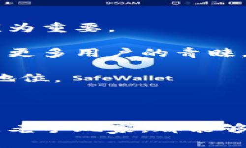 jiaotiTPWallet闪兑：数字货币轻松转换的利器/jiaoti

TPWallet, 数字货币, 闪兑, 钱包/guanjianci

### TPWallet闪兑的简介

TPWallet闪兑是一个方便快捷的数字货币交易平台，旨在为用户提供一种简单有效的方式来进行数字货币的转换与交易。随着数字货币的普及，越来越多的人希望能够轻松管理他们的数字资产，而TPWallet闪兑正是为满足这一需求而诞生的。

该平台支持多种主流数字货币的交换，并具有用户友好的界面和高效的交易速度。用户只需简单几步，便可以将一种数字货币转换为另一种，避免了复杂的交易流程和高额的手续费。

### TPWallet闪兑的基本功能

TPWallet闪兑具备多种功能，可以让用户在数字货币的世界中游刃有余。

#### 1. **快速兑换**

TPWallet闪兑提供快速的交易处理速度，确保用户在极短的时间内完成资产的转换。平台的机制设计确保了交易的流畅性，用户几乎不需要等待，就能够完成兑换。

#### 2. **多种货币支持**

该平台支持多种数字货币，包括比特币、以太坊和其他主流币种，满足用户的多样化需求。用户可以根据自己的需求进行选择，而无须担心因为币种不全而错失交易的机会。

#### 3. **用户友好的界面**

TPWallet闪兑的用户界面设计简单直观，即使是初次接触数字货币的用户也能够迅速上手。所有信息清晰明了，用户可以在几秒钟内找到自己想要的功能。

#### 4. **安全性保障**

安全是数字货币交易中最重要的因素之一。TPWallet闪兑采用先进的加密技术，确保用户的交易数据和资产安全。此外，平台还具备严密的身份验证机制，确保只有经过授权的用户才能进行交易。

### 如何使用TPWallet闪兑？

使用TPWallet闪兑非常简单，以下是具体的操作步骤：

#### 1. **注册账户**

用户首先需要在TPWallet官方网站上注册账户，无需复杂的操作，只需提供基本的信息和完成身份验证即可。

#### 2. **充值资金**

注册完成后，用户需要将数字货币充值至TPWallet，以便进行闪兑操作。充值过程简单，按照平台提示操作即可。

#### 3. **进行闪兑交易**

进入闪兑页面，选择要兑换的数字货币和目标币种，输入要兑换的数量，确认后即可完成交易。

#### 4. **查看交易记录**

所有交易完成后，用户可以在账户中查看交易记录，方便管理自己的资产。

### 为何选择TPWallet闪兑？

在数字货币市场中，有众多平台提供类似服务，那么为何选择TPWallet闪兑呢？

#### 1. **高效率**

TPWallet闪兑在交易速度上表现优异，用户能体验到几乎即时的交易确认，大大提升了用户体验。

#### 2. **透明的费用结构**

TPWallet闪兑承诺透明、公正的费用，不会有隐藏的费用或额外的手续费，让用户可以清楚知道每一笔交易的成本。

#### 3. **优质的客服支持**

该平台提供全天候的客服服务，用户在使用过程中如有问题均可以及时咨询解决，避免因技术问题导致的损失。

#### 4. **适应市场趋势**

TPWallet闪兑持续关注市场动态，及时调整和平台，使其始终保持竞争力，满足用户不断变化的需求。

### 相关问题讨论

#### 问题1：TPWallet闪兑的安全性如何保障？

TPWallet闪兑的安全性如何保障？

在数字货币的交易过程中，安全性是用户最为关心的问题之一。TPWallet闪兑为保障用户的资金和信息安全，采取了多种措施。

首先，TPWallet使用了行业领先的加密技术，保护用户数据不被未经授权的用户访问。平台在数据传输过程中采用SSL加密，确保在传输中的信息安全。

其次，TPWallet闪兑加强了用户身份验证，要求用户在进行交易时必须通过二次验证，这大大减少了账户被盗的风险。另外，平台定期进行安全审计，确保系统的安全性。

最后，作为传输和交易的额外保障，TPWallet采取了冷钱包技术，将大部分资金存储在冷钱包中，这样可以有效避免黑客攻击导致大额资金被盗的风险。

#### 问题2：TPWallet闪兑适合初学者吗？

TPWallet闪兑适合初学者吗？

对于数字货币的初学者来说，TPWallet闪兑是一个非常友好的选择。其简单明了的界面设计和便捷的操作流程，为新手用户提供了良好的使用体验。

在使用流程中，TPWallet闪兑所有功能都经过精心设计，以确保用户在使用时能够直观理解如何进行操作。即便是没有任何经验的用户，只需依照平台的指引，就能迅速完成交易。

此外，TPWallet还提供详尽的帮助文档和常见问题解答，用户可以在遇到问题时快速找到解决方案。平台的客服团队也能够为用户提供实时支持，解答他们的疑问，协助新手顺利使用。

#### 问题3：TPWallet闪兑的交易手续费是多少？

TPWallet闪兑的交易手续费是多少？

费用是决定用户是否选择某个交易平台的重要因素之一。TPWallet闪兑致力于为用户提供一个公正、透明的费用体系，以吸引更多用户使用。

TPWallet的交易手续费相较于行业平均水平处于较低水平。用户每笔交易的手续费将根据交易金额和币种类型而有所不同，具体费率会在用户下单前清晰展示，用户在交易时可一目了然。

在TPWallet闪兑，具体的手续费标准一般会在平台发布的文档中详细列出，用户可以随时查阅。此外，平台有时会推出优惠活动，用户可关注其官方渠道获取最新信息。

#### 问题4：TPWallet闪兑是否支持移动端交易？

TPWallet闪兑是否支持移动端交易？

现代用户对移动端交易的需求日益增加，TPWallet闪兑顺应这一趋势，推出了移动端应用，以方便用户随时随地进行交易。

TPWallet闪兑的移动应用经过，提供与桌面端类似的功能，用户可以轻松实现账户管理、资金充值、闪兑交易等多项操作。移动端的友好设计确保了用户在小屏设备上的便捷体验。

同时，TPWallet闪兑的移动应用也以安全为重心，采用了多重安全措施保护用户资金，确保用户可以安心进行移动交易。因此，使用TPWallet闪兑的移动端交易，能够充分满足用户便捷、高效的需求。

#### 问题5：TPWallet闪兑在市场中的竞争优势是什么？

TPWallet闪兑在市场中的竞争优势是什么？

TPWallet闪兑在多样化的数字货币交易市场中具有自身独特的竞争优势，不仅吸引了大批用户，还为其长期发展奠定了基础。

首先，TPWallet闪兑兼具高效性和安全性，在确保用户资金安全的前提下，提供几乎即时的交易确认，这对于需要快速反应的用户尤为重要。

其次，平台费用透明，明确的收费标准避免了用户受到隐藏费用的困扰，相较其他效率低下或费用不清的平台，TPWallet闪兑吸引了更多用户的青睐。

最后，TPWallet闪兑适应了市场的变迁，时刻注重用户反馈，不断功能和服务，使平台不断提升竞争力，保持在数字货币市场的领先地位。

### 结语

TPWallet闪兑作为一个高效、安全的数字货币交易平台，正不断发展壮大，赋予用户更加便捷的数字资产管理体验。无论是新手还是老手玩家，都能够从中找到合适的服务与价值。数字货币的未来充满挑战，但也蕴藏着机遇，抓住这个时代的浪潮，选择TPWallet闪兑，你将不会失望。