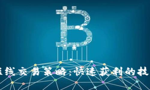 虚拟币短线交易策略：快速获利的技巧与方法