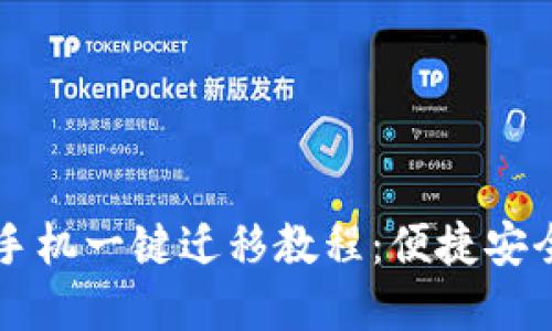TPWallet换手机一键迁移教程：便捷安全的资产转移
