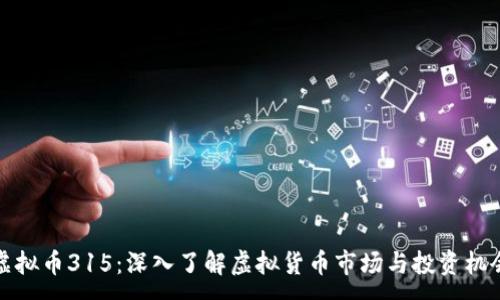 :

虚拟币315：深入了解虚拟货币市场与投资机会