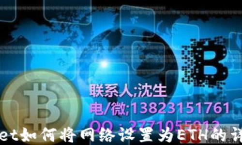 
TPWallet如何将网络设置为ETH的详细指南