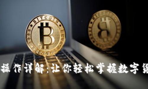 虚拟币操作详解：让你轻松掌握数字货币交易