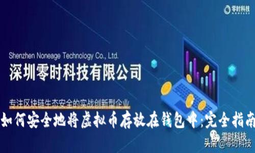 如何安全地将虚拟币存放在钱包中：完全指南