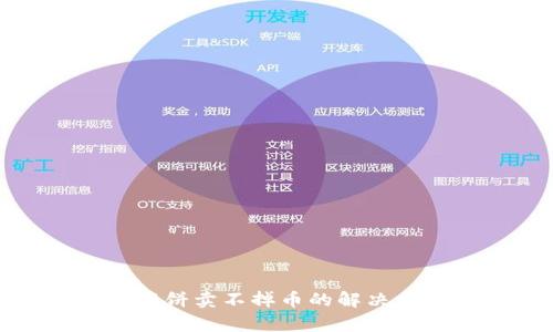 tpwallet薄饼卖不掉币的解决方法与技巧