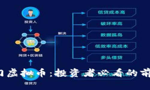 2023最新热门虚拟币：投资者必看的前沿趋势与分析