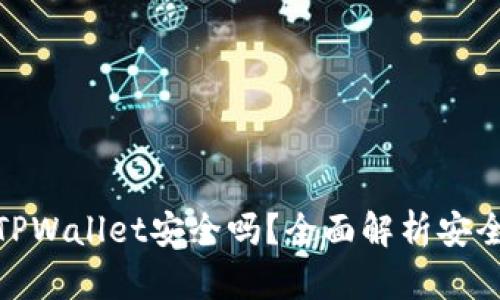 安卓手机下载TPWallet安全吗？全面解析安全性与使用体验