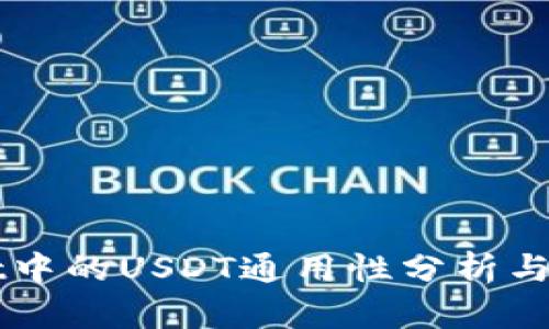 TPWallet中的USDT通用性分析与使用指南