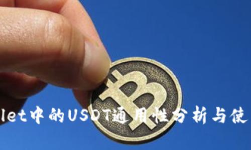 TPWallet中的USDT通用性分析与使用指南