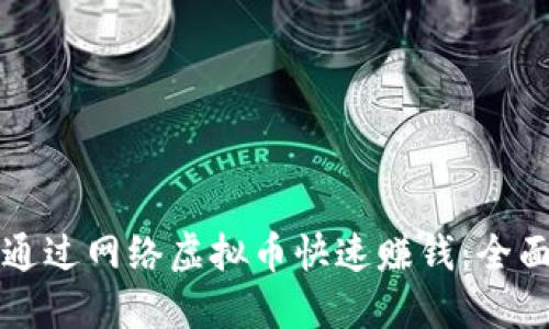 如何通过网络虚拟币快速赚钱：全面指南