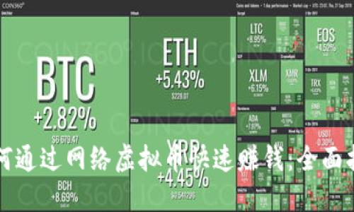 如何通过网络虚拟币快速赚钱：全面指南