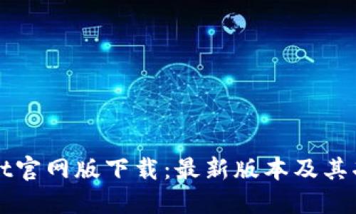 TPWallet官网版下载：最新版本及其功能详解