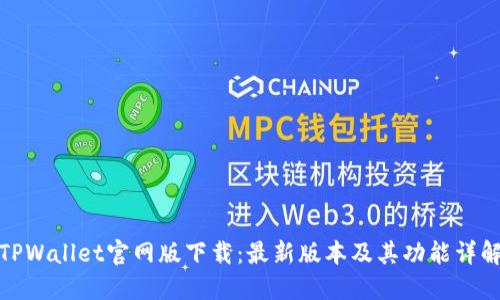 TPWallet官网版下载：最新版本及其功能详解