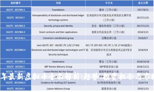 2023年最新虚拟币全面解析：趋势、投资机会与市场前景