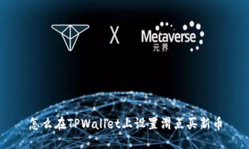 怎么在TPWallet上设置滑点买新币