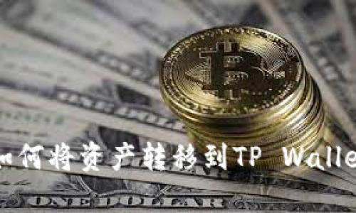 火币如何将资产转移到TP Wallet指南