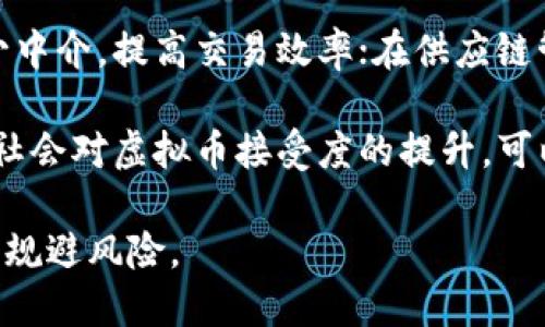   虚拟币是什么？详解其定义、种类及投资风险 / 
 guanjianci 虚拟币, 加密货币, 区块链, 投资风险 /guanjianci 

虚拟币的定义
虚拟币，又称数字货币或加密货币，是一种以数字形式存在的货币，不依赖于传统金融体系和中央银行的发行。虚拟币的价值主要由市场供需关系决定，其交易和发行通常基于区块链技术，这是一种分布式账本技术，可以确保交易的安全性和透明度。

虚拟币在形式上与传统的法定货币（如美元、欧元等）不同，它们并不是由国家或中央政府发行的，而是由计算机算法生成。当用户通过特定的方式（如“挖矿”）取得虚拟币时，这些币并不对应任何实物资产，而是在网络中存在的一种数字表示。

虚拟币的种类
目前市场上已经存在多种类型的虚拟币，最为人所熟知的是比特币（Bitcoin），但实际上虚拟币的种类远不止于此。以下是一些主要类型的虚拟币：

ul
  listrong比特币（BTC）/strong：作为第一个被广泛接受的虚拟币，比特币于2009年诞生。它的设计目的是为了抵御通货膨胀并提供一个去中心化的支付手段。/li
  listrong以太坊（ETH）/strong：比特币之后，以太坊成为第二大虚拟币。以太坊不仅是支付手段，还支持智能合约的创建，允许开发者在其平台上构建去中心化应用（dApps）。/li
  listrong瑞波币（XRP）/strong：瑞波网络旨在改变传统金融机构之间的跨境支付方式，提供快速、低成本的交易服务。/li
  listrong稳定币（如USDT、USDC）/strong：这些虚拟币与法定货币（如美元）挂钩，以维持其价值的稳定。它们通常用于在不同的虚拟币之间进行交易，避免价格波动带来的风险。/li
/ul

虚拟币的运作机制
虚拟币的运作主要依赖于区块链技术，这是一种去中心化的数据库技术。区块链中的每一个区块都包含了交易记录，一旦信息被写入区块链，就无法被更改，这样就很大程度上保证了交易的安全性和透明度。

在交易过程中，用户需要使用私钥进行身份验证，这样才能进行虚拟币的转账和交易。此外，矿工们通过提供计算能力来进行“挖矿”，他们的工作是将新的交易打包成区块并记录到区块链上，因此获得相应的奖励。

虚拟币的投资风险
尽管虚拟币带来了新的投资机会，但同时也伴随着很多风险。以下是一些投资虚拟币可能面临的主要风险：

ul
  listrong市场波动性/strong：虚拟币市场极其不稳定，价格在短时间内可能会剧烈波动。这种波动可能受多种因素影响，包括新闻、政策和市场情绪等。/li
  listrong安全问题/strong：虚拟币交易所的黑客攻击事件时有发生，导致投资者损失惨重。此外，用户自己保管虚拟币时如果没有妥善管理私钥，可能会导致丢失。/li
  listrong法律风险/strong：各国对虚拟币的监管政策不同。一些国家禁止虚拟币交易，为投资者带来了潜在的法律风险。/li
  listrong技术风险/strong：虚拟币的技术基础，如区块链，仍在不断发展中，可能存在安全漏洞或运行问题，导致对投资者的损失。/li
/ul

常见问题解答

h41. 为什么使用虚拟币作为支付手段？/h4
虚拟币作为支付手段，有着数字化、去中心化和低交易费用等多重优势。首先，跨境交易时使用虚拟币可以大幅降低交易成本和时间，因为它避免了传统银行转账的中介费用。

其次，虚拟币的使用打破了地理位置的限制，使得全球的用户能够无缝进行交易。这对于开展国际业务，尤其是电商领域，表现出极大的便利性。

最后，虚拟币为用户提供了一定程度的匿名性，尤其在对个人隐私较为重视的场合，使用虚拟币成为一种受欢迎的选择。

h42. 如何选择合适的虚拟币进行投资？/h4
选择合适的虚拟币进行投资需要考虑多个因素，包括项目背景、团队实力、市场需求、技术基础、社区活跃度等。投资者应详细研究每个虚拟币的白皮书，了解其项目目标和实际应用。

同样重要的是要关注市场趋势，了解不同虚拟币的历史表现及其在市场中的位置。建议投资者分散投资，降低风险，同时关注虚拟币的流动性，以确保投资的便捷性。

h43. 虚拟币的法律监管现状如何？/h4
不同国家对虚拟币的法律监管政策有所不同。以美国为例，虚拟币被视为商品，受到商品期货交易委员会（CFTC）的监管；而在中国，政府对虚拟币的交易采取了较为严格的监管措施，禁止了ICO（首次代币发行）和虚拟货币交易平台的运营。

了解各国的法律政策非常重要，以确保投资行为的合法性。投资者应定期关注相关法律法规的变化，以便适时调整投资策略。

h44. 如何确保虚拟币的安全性？/h4
确保虚拟币安全性的方法有很多。首先，投资者应当选择信誉良好的交易所进行交易，并开启高级安全验证，比如双重身份认证。

其次，个人用户可以选择将虚拟币存储在冷钱包（如硬件钱包）中，而不是长期放在交易所的热钱包里。冷钱包不联网，更加安全，降低了被黑客攻击的风险。

h45. 虚拟币的未来发展趋势是什么？/h4
随着区块链技术的不断成熟，虚拟币的应用场景也在不断拓展。在金融领域，虚拟币的去中心化特性可以减少中介，提高交易效率；在供应链管理中，虚拟币和区块链结合可以提高透明度和追踪能力。

另外，稳定币的发展将使虚拟币的交易更具灵活性和可预见性，吸引更多的传统投资者进入市场。同时，随着社会对虚拟币接受度的提升，可以预见未来将有更多国家采用或发行法定数字货币，进一步推动整个生态的发展。

总之，虚拟币作为一种新兴的支付和投资手段，虽然潜力巨大，但仍需谨慎对待，投资者应深入了解相关知识，规避风险。