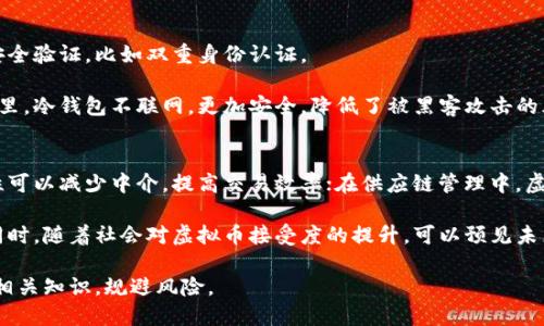   虚拟币是什么？详解其定义、种类及投资风险 / 
 guanjianci 虚拟币, 加密货币, 区块链, 投资风险 /guanjianci 

虚拟币的定义
虚拟币，又称数字货币或加密货币，是一种以数字形式存在的货币，不依赖于传统金融体系和中央银行的发行。虚拟币的价值主要由市场供需关系决定，其交易和发行通常基于区块链技术，这是一种分布式账本技术，可以确保交易的安全性和透明度。

虚拟币在形式上与传统的法定货币（如美元、欧元等）不同，它们并不是由国家或中央政府发行的，而是由计算机算法生成。当用户通过特定的方式（如“挖矿”）取得虚拟币时，这些币并不对应任何实物资产，而是在网络中存在的一种数字表示。

虚拟币的种类
目前市场上已经存在多种类型的虚拟币，最为人所熟知的是比特币（Bitcoin），但实际上虚拟币的种类远不止于此。以下是一些主要类型的虚拟币：

ul
  listrong比特币（BTC）/strong：作为第一个被广泛接受的虚拟币，比特币于2009年诞生。它的设计目的是为了抵御通货膨胀并提供一个去中心化的支付手段。/li
  listrong以太坊（ETH）/strong：比特币之后，以太坊成为第二大虚拟币。以太坊不仅是支付手段，还支持智能合约的创建，允许开发者在其平台上构建去中心化应用（dApps）。/li
  listrong瑞波币（XRP）/strong：瑞波网络旨在改变传统金融机构之间的跨境支付方式，提供快速、低成本的交易服务。/li
  listrong稳定币（如USDT、USDC）/strong：这些虚拟币与法定货币（如美元）挂钩，以维持其价值的稳定。它们通常用于在不同的虚拟币之间进行交易，避免价格波动带来的风险。/li
/ul

虚拟币的运作机制
虚拟币的运作主要依赖于区块链技术，这是一种去中心化的数据库技术。区块链中的每一个区块都包含了交易记录，一旦信息被写入区块链，就无法被更改，这样就很大程度上保证了交易的安全性和透明度。

在交易过程中，用户需要使用私钥进行身份验证，这样才能进行虚拟币的转账和交易。此外，矿工们通过提供计算能力来进行“挖矿”，他们的工作是将新的交易打包成区块并记录到区块链上，因此获得相应的奖励。

虚拟币的投资风险
尽管虚拟币带来了新的投资机会，但同时也伴随着很多风险。以下是一些投资虚拟币可能面临的主要风险：

ul
  listrong市场波动性/strong：虚拟币市场极其不稳定，价格在短时间内可能会剧烈波动。这种波动可能受多种因素影响，包括新闻、政策和市场情绪等。/li
  listrong安全问题/strong：虚拟币交易所的黑客攻击事件时有发生，导致投资者损失惨重。此外，用户自己保管虚拟币时如果没有妥善管理私钥，可能会导致丢失。/li
  listrong法律风险/strong：各国对虚拟币的监管政策不同。一些国家禁止虚拟币交易，为投资者带来了潜在的法律风险。/li
  listrong技术风险/strong：虚拟币的技术基础，如区块链，仍在不断发展中，可能存在安全漏洞或运行问题，导致对投资者的损失。/li
/ul

常见问题解答

h41. 为什么使用虚拟币作为支付手段？/h4
虚拟币作为支付手段，有着数字化、去中心化和低交易费用等多重优势。首先，跨境交易时使用虚拟币可以大幅降低交易成本和时间，因为它避免了传统银行转账的中介费用。

其次，虚拟币的使用打破了地理位置的限制，使得全球的用户能够无缝进行交易。这对于开展国际业务，尤其是电商领域，表现出极大的便利性。

最后，虚拟币为用户提供了一定程度的匿名性，尤其在对个人隐私较为重视的场合，使用虚拟币成为一种受欢迎的选择。

h42. 如何选择合适的虚拟币进行投资？/h4
选择合适的虚拟币进行投资需要考虑多个因素，包括项目背景、团队实力、市场需求、技术基础、社区活跃度等。投资者应详细研究每个虚拟币的白皮书，了解其项目目标和实际应用。

同样重要的是要关注市场趋势，了解不同虚拟币的历史表现及其在市场中的位置。建议投资者分散投资，降低风险，同时关注虚拟币的流动性，以确保投资的便捷性。

h43. 虚拟币的法律监管现状如何？/h4
不同国家对虚拟币的法律监管政策有所不同。以美国为例，虚拟币被视为商品，受到商品期货交易委员会（CFTC）的监管；而在中国，政府对虚拟币的交易采取了较为严格的监管措施，禁止了ICO（首次代币发行）和虚拟货币交易平台的运营。

了解各国的法律政策非常重要，以确保投资行为的合法性。投资者应定期关注相关法律法规的变化，以便适时调整投资策略。

h44. 如何确保虚拟币的安全性？/h4
确保虚拟币安全性的方法有很多。首先，投资者应当选择信誉良好的交易所进行交易，并开启高级安全验证，比如双重身份认证。

其次，个人用户可以选择将虚拟币存储在冷钱包（如硬件钱包）中，而不是长期放在交易所的热钱包里。冷钱包不联网，更加安全，降低了被黑客攻击的风险。

h45. 虚拟币的未来发展趋势是什么？/h4
随着区块链技术的不断成熟，虚拟币的应用场景也在不断拓展。在金融领域，虚拟币的去中心化特性可以减少中介，提高交易效率；在供应链管理中，虚拟币和区块链结合可以提高透明度和追踪能力。

另外，稳定币的发展将使虚拟币的交易更具灵活性和可预见性，吸引更多的传统投资者进入市场。同时，随着社会对虚拟币接受度的提升，可以预见未来将有更多国家采用或发行法定数字货币，进一步推动整个生态的发展。

总之，虚拟币作为一种新兴的支付和投资手段，虽然潜力巨大，但仍需谨慎对待，投资者应深入了解相关知识，规避风险。