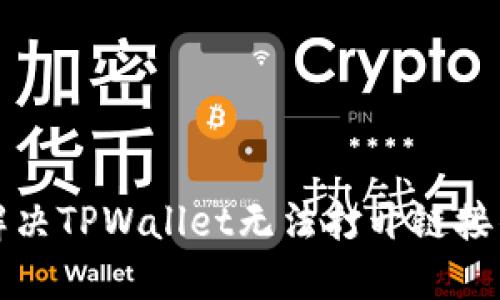 如何解决TPWallet无法打开链接的问题
