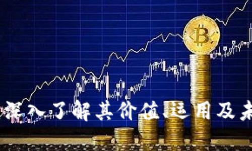 MCG虚拟币：深入了解其价值、运用及未来发展趋势