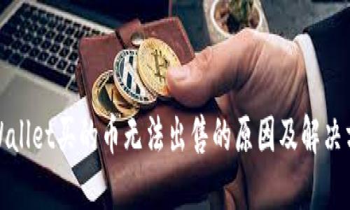 TPWallet买的币无法出售的原因及解决方案