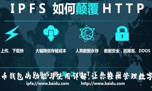 虚拟币钱包的功能与使用详解，让你轻松管理数字资产
