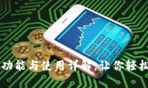 虚拟币钱包的功能与使用详解，让你轻松管理数字资产