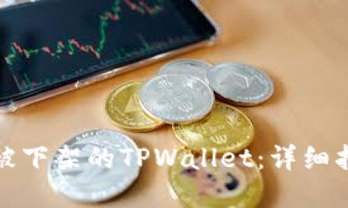 如何下载被下架的TPWallet：详细指南与解答