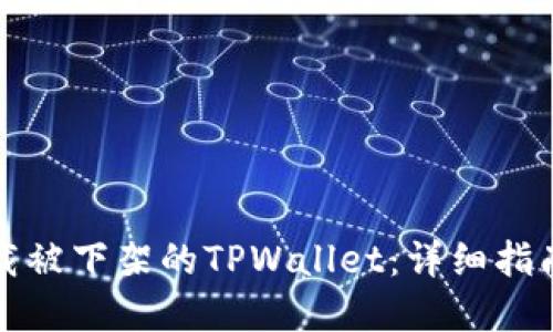 如何下载被下架的TPWallet：详细指南与解答