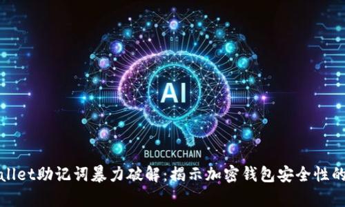 tpwallet助记词暴力破解：揭示加密钱包安全性的真相