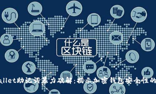 tpwallet助记词暴力破解：揭示加密钱包安全性的真相