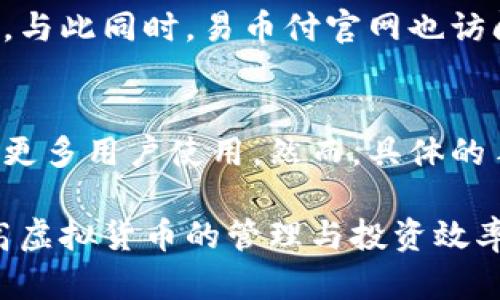 易币付虚拟货币钱包使用指南/
易币付, 虚拟货币, 钱包使用, 加密货币/guanjianci

易币付虚拟货币钱包简介
随着数字经济的崛起，虚拟货币的使用越来越普遍，其中易币付作为一种广受欢迎的虚拟货币钱包，吸引了大量用户。易币付不仅提供安全便捷的储存和交易功能，还具备多种理财工具，适合初学者和专业投资者使用。本文将深入探讨易币付虚拟货币钱包的使用方法，帮助用户充分利用其功能。

易币付虚拟货币钱包的注册流程
要开始使用易币付虚拟货币钱包，首先需要进行注册。用户可以通过官方网站或者手机客户端下载并安装易币付应用程序。注册流程通常包括以下几个步骤：
ol
    listrong下载并安装应用/strong：从官方渠道获取易币付的最新应用，并安装到你的手机或者电脑上。/li
    listrong创建账户/strong：打开应用后，选择“注册新账户”，输入有效的电子邮件地址和手机号码。/li
    listrong设置密码/strong：根据要求设置一个安全强度高的密码，并牢记，因其将用于以后登录账户。/li
    listrong邮件验证/strong：系统会向你提供的电子邮件发送一封验证邮件，点击邮件中的链接完成验证。/li
    listrong身份验证/strong：根据要求上传身份证明材料，通常会需要进行人脸识别或其他生物识别。/li
/ol
完成以上步骤后，你将成功注册一个易币付钱包账户，可以开始使用虚拟货币的相关功能了。

如何充值易币付虚拟货币钱包
充值是使用易币付虚拟货币钱包的重要环节。用户可以通过多种方式为虚拟钱包充值，具体步骤如下：
ol
    listrong选择充值方式/strong：在首页选择“充值”选项，系统会显示多种充值方式，例如银行转账、信用卡支付或使用其他数字货币等。/li
    listrong输入充值金额/strong：根据个人需要，输入希望充值的金额，系统会自动计算相应的费用。/li
    listrong确认交易/strong：仔细检查充值信息，确保无误后点击“确认”交易。/li
    listrong完成支付/strong：根据选择的支付方式完成相关操作，银行转账需要等待一段时间，而信用卡支付则通常会即时到账。/li
    listrong查看余额/strong：充值成功后，用户可以在个人账户的“余额”页面查看到账信息。/li
/ol
充值过程简单明了，但用户在进行充值时应注意个人信息和资金安全，避免泄露敏感信息。

如何使用易币付进行交易
一旦账户余额充足，用户可以通过易币付进行各种交易。以下是进行交易的基本步骤：
ol
    listrong选择交易选项/strong：在首页选择“交易”选项，系统将列出可交易的虚拟货币种类。/li
    listrong输入交易量/strong：选择想要交易的虚拟货币，输入交易的数量，系统会自动换算出需支付的金额。/li
    listrong确认交易/strong：仔细查阅交易信息，包括虚拟货币、数量、交易费用等，在确认无误后点击“确认交易”。/li
    listrong完成付款/strong：系统将引导用户选择付款方式，完成交易所需的支付步骤。/li
    listrong查看交易记录/strong：交易完成后，用户可在“交易记录”中查看详细信息和状态。/li
/ol
易币付提供了丰富的交易选择，用户可以灵活操作，根据市场情况进行即时交易、定单交易等。

易币付的安全性与隐私保护
在虚拟货币使用中，安全性与隐私保护是用户非常关心的议题。易币付为确保用户的资金安全与信息隐私，采用了多层次的安全防护设计：
ul
    listrong账户安全/strong：用户的账户通过高强度的加密技术进行保护，非常困难被恶意攻击。/li
    listrong资金监控/strong：易币付系统会实时监控每一笔交易，一旦发现可疑活动将立刻冻结账户并通知用户。/li
    listrong用户隐私/strong：个人信息将被严格加密存储，易币付不会在未经用户同意的情况下披露用户信息。/li
/ul
通过多重安全措施，易币付为用户提供一个安全可靠的交易环境，让用户可以放心进行虚拟货币的管理和交易。

易币付的市场表现与分析
在虚拟货币领域，市场动荡不居，而易币付作为一款钱包应用，有其独特的优势。根据市场情况，易币付在用户体验、功能多样性和安全性等方面表现良好，受到广大用户的青睐。以下是从用户反馈及市场数据对易币付的分析：
ul
    listrong用户口碑/strong：许多用户表示易币付操作简单，界面友好，适合各类用户使用。此外，交易费用相对较低，吸引了许多频繁交易的用户。/li
    listrong市场份额/strong：根据相关数据分析，易币付在虚拟货币钱包市场占有稳定的份额，用户活跃度逐渐提高，具备良好的增长潜力。/li
    listrong客户服务/strong：易币付的客服服务质量较高，能够及时响应用户的各类咨询与问题，逐步建立品牌信任。/li
/ul

常见问题解答

常见问题1：易币付支持哪些虚拟货币？
易币付支持多种主流的虚拟货币，包括比特币（BTC）、以太币（ETH）、莱特币（LTC）等。同时，系统也会根据市场变化不断增加对新兴虚拟货币的支持。使用者能通过该钱包管理多种数字资产，实现灵活的投资配置。

常见问题2：如果忘记密码怎么办？
如果用户忘记密码，可以通过易币付提供的“找回密码”功能进行重置。用户需提供之前注册时用的邮箱或者手机号，通过邮件或短信获取验证码，然后按照系统引导重置密码。同时，确保在重置密码后更新个人信息保护措施，以防再次发生此类问题。

常见问题3：如何保护我在易币付的钱包安全？
为了保护钱包安全，用户需要采取多种措施，例如启用双重验证、定期更新密码、避免在公共网络环境中进行访问等。还可以将大部分资金储存在冷钱包中，仅将日常使用所需的资金转入易币付进行交易，从而提高安全性。

常见问题4：易币付的客服支持有哪些渠道？
易币付提供多种客服支持渠道，包括在线客服、电话支持和邮件支持。用户可以根据自己的需求选择合适的方式与客服人员取得联系。与此同时，易币付官网也访问了丰富的帮助文档和常见问题，帮助用户快速解决问题。

常见问题5：易币付的交易手续费是多少？
易币付的交易手续费因虚拟货币种类和交易额的不同而有所区别。一般情况下，手续费相对市场其他钱包工具更具竞争力，旨在吸引更多用户使用。然而，具体的手续费标准学习周期内可能会有所调整，用户可通过官方渠道查看详细信息。

综上所述，易币付虚拟货币钱包是一款功能齐全、安全可靠的数字资产管理工具，用户可以通过本文了解其操作流程与使用技巧，提高虚拟货币的管理与投资效率。无论是新手还是专业人士，都能受益于易币付的多种功能，助力于更好的资产配置与管理。