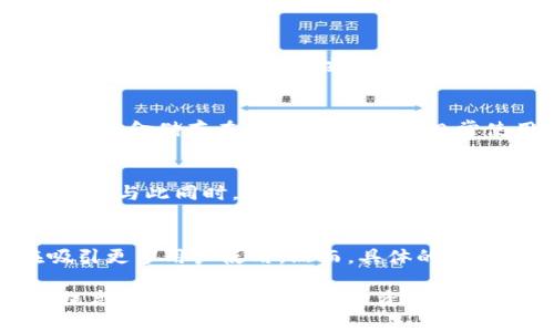 易币付虚拟货币钱包使用指南/
易币付, 虚拟货币, 钱包使用, 加密货币/guanjianci

易币付虚拟货币钱包简介
随着数字经济的崛起，虚拟货币的使用越来越普遍，其中易币付作为一种广受欢迎的虚拟货币钱包，吸引了大量用户。易币付不仅提供安全便捷的储存和交易功能，还具备多种理财工具，适合初学者和专业投资者使用。本文将深入探讨易币付虚拟货币钱包的使用方法，帮助用户充分利用其功能。

易币付虚拟货币钱包的注册流程
要开始使用易币付虚拟货币钱包，首先需要进行注册。用户可以通过官方网站或者手机客户端下载并安装易币付应用程序。注册流程通常包括以下几个步骤：
ol
    listrong下载并安装应用/strong：从官方渠道获取易币付的最新应用，并安装到你的手机或者电脑上。/li
    listrong创建账户/strong：打开应用后，选择“注册新账户”，输入有效的电子邮件地址和手机号码。/li
    listrong设置密码/strong：根据要求设置一个安全强度高的密码，并牢记，因其将用于以后登录账户。/li
    listrong邮件验证/strong：系统会向你提供的电子邮件发送一封验证邮件，点击邮件中的链接完成验证。/li
    listrong身份验证/strong：根据要求上传身份证明材料，通常会需要进行人脸识别或其他生物识别。/li
/ol
完成以上步骤后，你将成功注册一个易币付钱包账户，可以开始使用虚拟货币的相关功能了。

如何充值易币付虚拟货币钱包
充值是使用易币付虚拟货币钱包的重要环节。用户可以通过多种方式为虚拟钱包充值，具体步骤如下：
ol
    listrong选择充值方式/strong：在首页选择“充值”选项，系统会显示多种充值方式，例如银行转账、信用卡支付或使用其他数字货币等。/li
    listrong输入充值金额/strong：根据个人需要，输入希望充值的金额，系统会自动计算相应的费用。/li
    listrong确认交易/strong：仔细检查充值信息，确保无误后点击“确认”交易。/li
    listrong完成支付/strong：根据选择的支付方式完成相关操作，银行转账需要等待一段时间，而信用卡支付则通常会即时到账。/li
    listrong查看余额/strong：充值成功后，用户可以在个人账户的“余额”页面查看到账信息。/li
/ol
充值过程简单明了，但用户在进行充值时应注意个人信息和资金安全，避免泄露敏感信息。

如何使用易币付进行交易
一旦账户余额充足，用户可以通过易币付进行各种交易。以下是进行交易的基本步骤：
ol
    listrong选择交易选项/strong：在首页选择“交易”选项，系统将列出可交易的虚拟货币种类。/li
    listrong输入交易量/strong：选择想要交易的虚拟货币，输入交易的数量，系统会自动换算出需支付的金额。/li
    listrong确认交易/strong：仔细查阅交易信息，包括虚拟货币、数量、交易费用等，在确认无误后点击“确认交易”。/li
    listrong完成付款/strong：系统将引导用户选择付款方式，完成交易所需的支付步骤。/li
    listrong查看交易记录/strong：交易完成后，用户可在“交易记录”中查看详细信息和状态。/li
/ol
易币付提供了丰富的交易选择，用户可以灵活操作，根据市场情况进行即时交易、定单交易等。

易币付的安全性与隐私保护
在虚拟货币使用中，安全性与隐私保护是用户非常关心的议题。易币付为确保用户的资金安全与信息隐私，采用了多层次的安全防护设计：
ul
    listrong账户安全/strong：用户的账户通过高强度的加密技术进行保护，非常困难被恶意攻击。/li
    listrong资金监控/strong：易币付系统会实时监控每一笔交易，一旦发现可疑活动将立刻冻结账户并通知用户。/li
    listrong用户隐私/strong：个人信息将被严格加密存储，易币付不会在未经用户同意的情况下披露用户信息。/li
/ul
通过多重安全措施，易币付为用户提供一个安全可靠的交易环境，让用户可以放心进行虚拟货币的管理和交易。

易币付的市场表现与分析
在虚拟货币领域，市场动荡不居，而易币付作为一款钱包应用，有其独特的优势。根据市场情况，易币付在用户体验、功能多样性和安全性等方面表现良好，受到广大用户的青睐。以下是从用户反馈及市场数据对易币付的分析：
ul
    listrong用户口碑/strong：许多用户表示易币付操作简单，界面友好，适合各类用户使用。此外，交易费用相对较低，吸引了许多频繁交易的用户。/li
    listrong市场份额/strong：根据相关数据分析，易币付在虚拟货币钱包市场占有稳定的份额，用户活跃度逐渐提高，具备良好的增长潜力。/li
    listrong客户服务/strong：易币付的客服服务质量较高，能够及时响应用户的各类咨询与问题，逐步建立品牌信任。/li
/ul

常见问题解答

常见问题1：易币付支持哪些虚拟货币？
易币付支持多种主流的虚拟货币，包括比特币（BTC）、以太币（ETH）、莱特币（LTC）等。同时，系统也会根据市场变化不断增加对新兴虚拟货币的支持。使用者能通过该钱包管理多种数字资产，实现灵活的投资配置。

常见问题2：如果忘记密码怎么办？
如果用户忘记密码，可以通过易币付提供的“找回密码”功能进行重置。用户需提供之前注册时用的邮箱或者手机号，通过邮件或短信获取验证码，然后按照系统引导重置密码。同时，确保在重置密码后更新个人信息保护措施，以防再次发生此类问题。

常见问题3：如何保护我在易币付的钱包安全？
为了保护钱包安全，用户需要采取多种措施，例如启用双重验证、定期更新密码、避免在公共网络环境中进行访问等。还可以将大部分资金储存在冷钱包中，仅将日常使用所需的资金转入易币付进行交易，从而提高安全性。

常见问题4：易币付的客服支持有哪些渠道？
易币付提供多种客服支持渠道，包括在线客服、电话支持和邮件支持。用户可以根据自己的需求选择合适的方式与客服人员取得联系。与此同时，易币付官网也访问了丰富的帮助文档和常见问题，帮助用户快速解决问题。

常见问题5：易币付的交易手续费是多少？
易币付的交易手续费因虚拟货币种类和交易额的不同而有所区别。一般情况下，手续费相对市场其他钱包工具更具竞争力，旨在吸引更多用户使用。然而，具体的手续费标准学习周期内可能会有所调整，用户可通过官方渠道查看详细信息。

综上所述，易币付虚拟货币钱包是一款功能齐全、安全可靠的数字资产管理工具，用户可以通过本文了解其操作流程与使用技巧，提高虚拟货币的管理与投资效率。无论是新手还是专业人士，都能受益于易币付的多种功能，助力于更好的资产配置与管理。