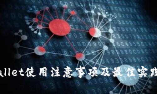 TPWallet使用注意事项及最佳实践指南