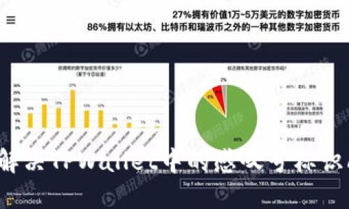 如何解决TPWallet中的感叹号标识问题？