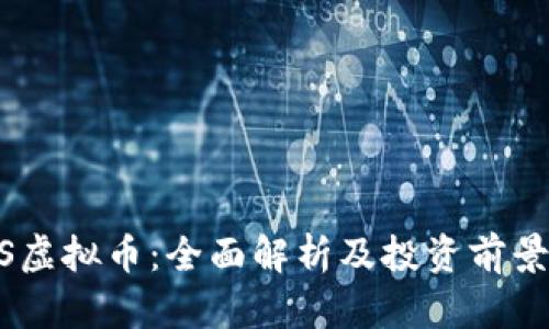 BTES虚拟币：全面解析及投资前景分析