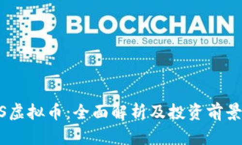 BTES虚拟币：全面解析及投资前景分析