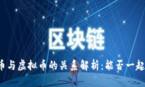 雷达币与虚拟币的关系解析：能否一起投资?