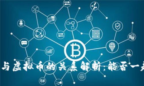雷达币与虚拟币的关系解析：能否一起投资?