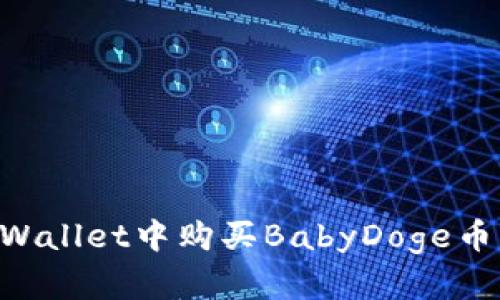 如何在TPWallet中购买BabyDoge币：详细指南