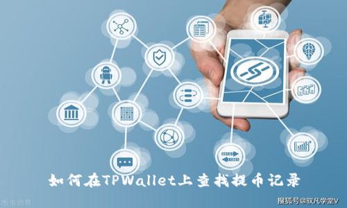 如何在TPWallet上查找提币记录