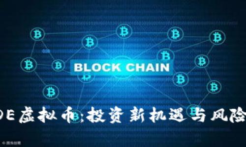 TRADE虚拟币：投资新机遇与风险解析