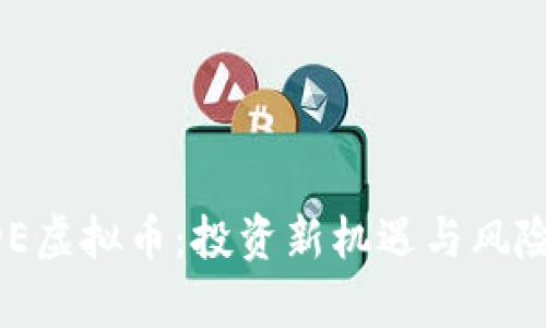 TRADE虚拟币：投资新机遇与风险解析
