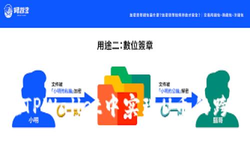 如何在TPWallet中实现U币的跨链操作